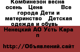 Комбинезон весна/ осень › Цена ­ 700 - Все города Дети и материнство » Детская одежда и обувь   . Ненецкий АО,Усть-Кара п.